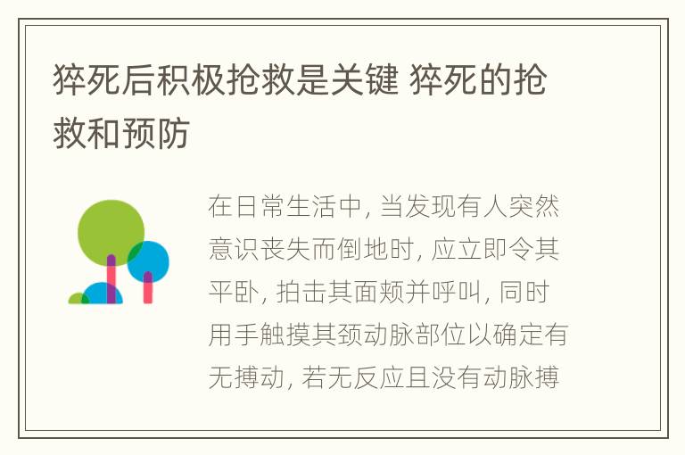 猝死后积极抢救是关键 猝死的抢救和预防