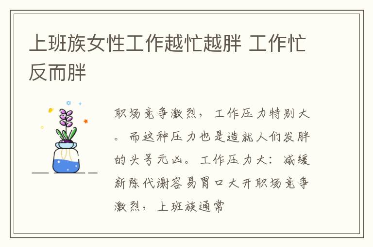 上班族女性工作越忙越胖 工作忙反而胖