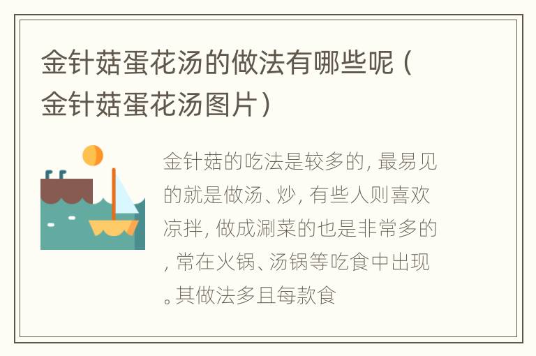 金针菇蛋花汤的做法有哪些呢（金针菇蛋花汤图片）