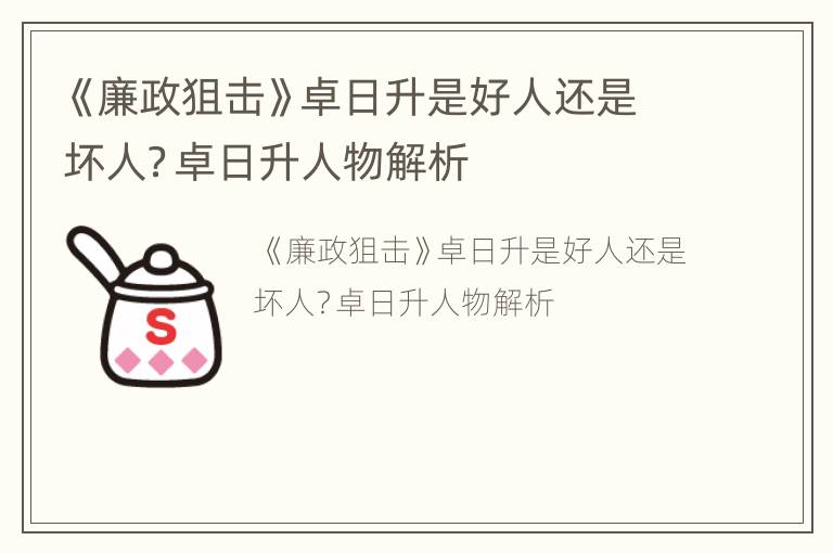 《廉政狙击》卓日升是好人还是坏人？卓日升人物解析