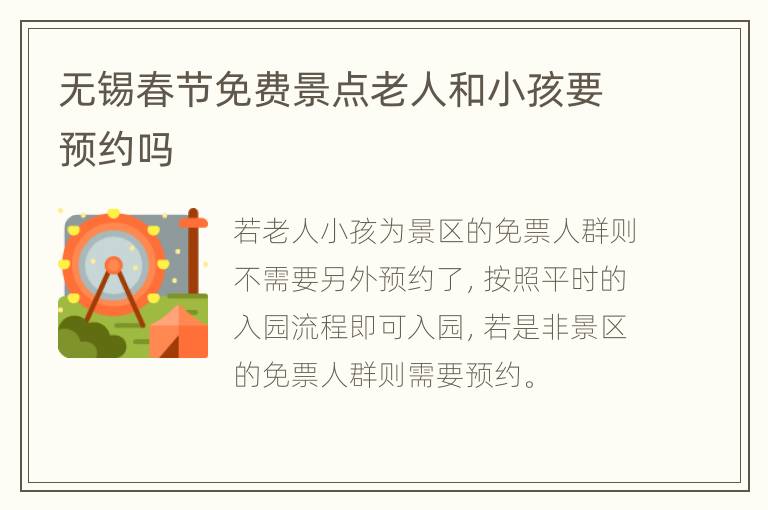 无锡春节免费景点老人和小孩要预约吗
