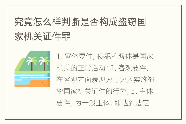 究竟怎么样判断是否构成盗窃国家机关证件罪