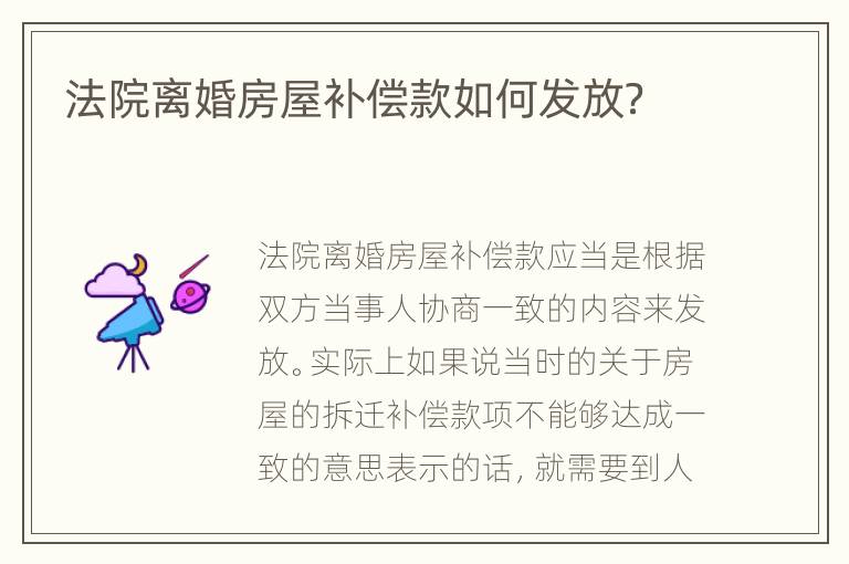 法院离婚房屋补偿款如何发放？