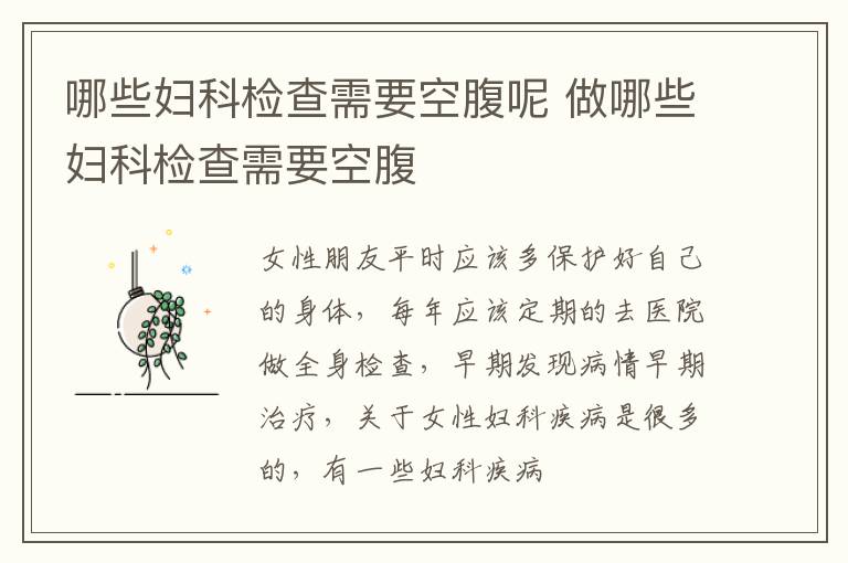 哪些妇科检查需要空腹呢 做哪些妇科检查需要空腹