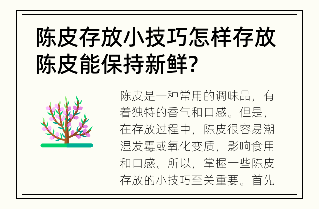 陈皮存放小技巧 怎样存放陈皮能保持新鲜?
