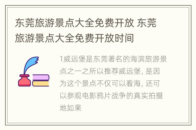 东莞旅游景点大全免费开放 东莞旅游景点大全免费开放时间