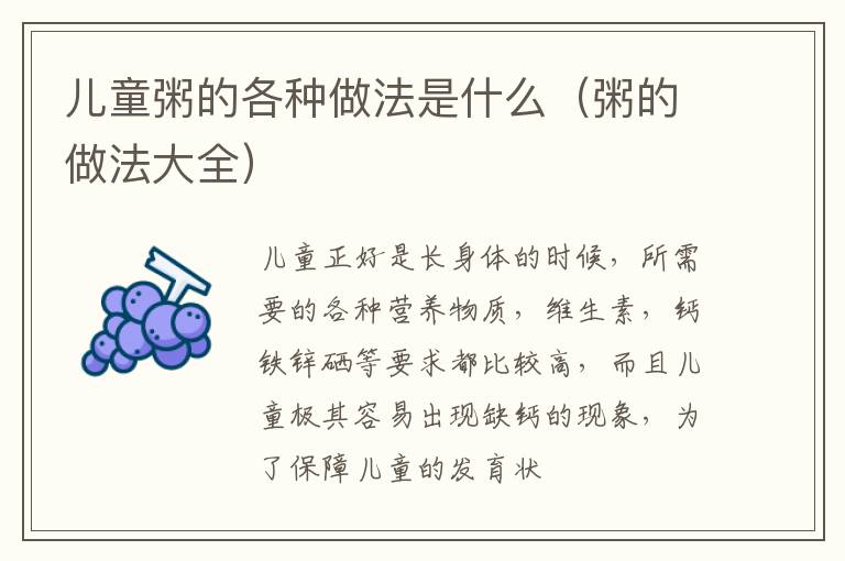 儿童粥的各种做法是什么（粥的做法大全）
