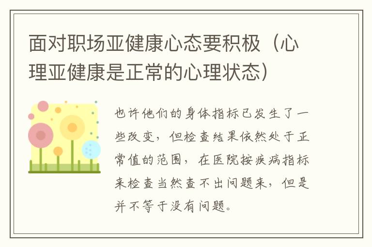 面对职场亚健康心态要积极（心理亚健康是正常的心理状态）