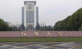 江汉大学是一本吗 江汉大学是不是一本