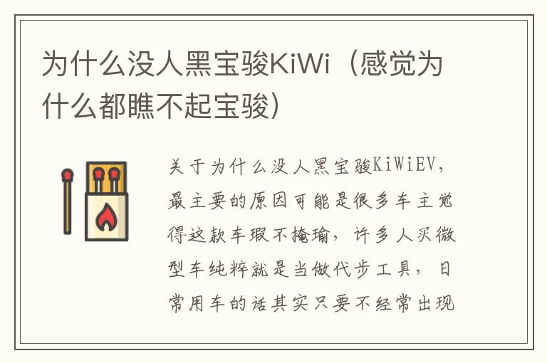 为什么没人黑宝骏KiWi（感觉为什么都瞧不起宝骏）