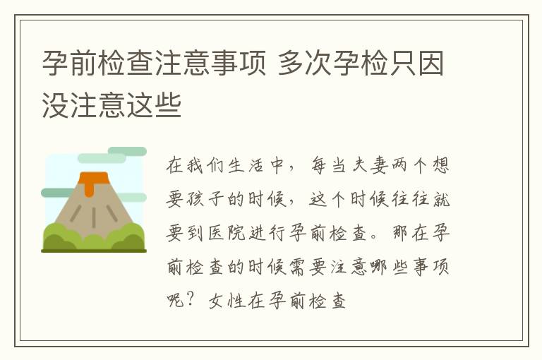 孕前检查注意事项 多次孕检只因没注意这些