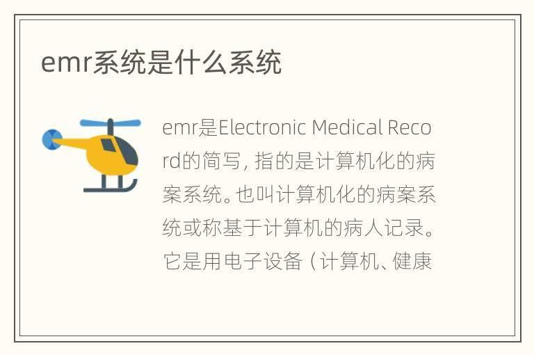 emr系统是什么系统