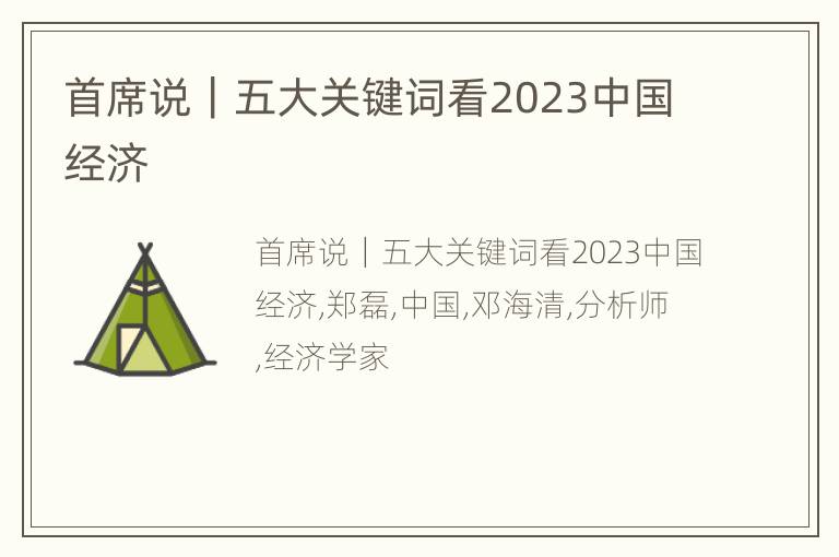 首席说｜五大关键词看2023中国经济