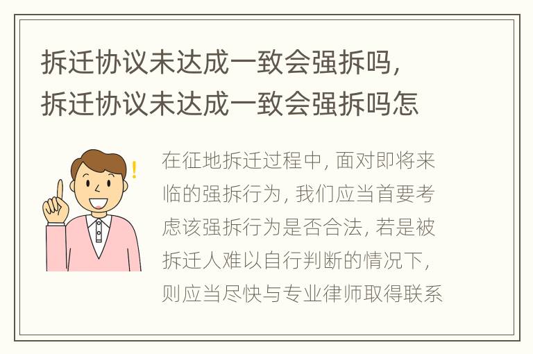 拆迁协议未达成一致会强拆吗，拆迁协议未达成一致会强拆吗怎么办