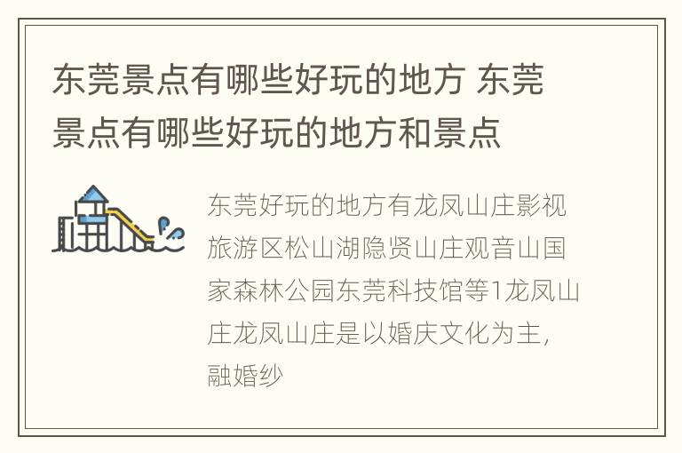 东莞景点有哪些好玩的地方 东莞景点有哪些好玩的地方和景点