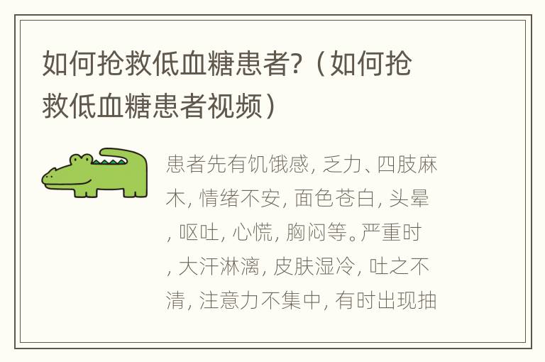 如何抢救低血糖患者？（如何抢救低血糖患者视频）