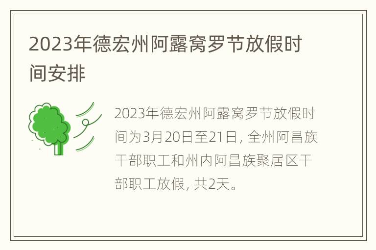 2023年德宏州阿露窝罗节放假时间安排