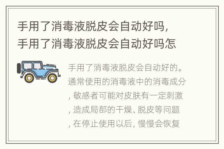 手用了消毒液脱皮会自动好吗，手用了消毒液脱皮会自动好吗怎么办