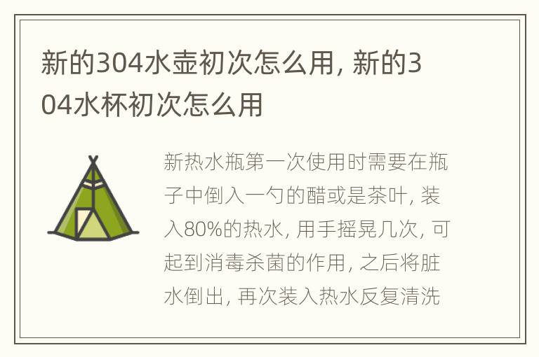 新的304水壶初次怎么用，新的304水杯初次怎么用