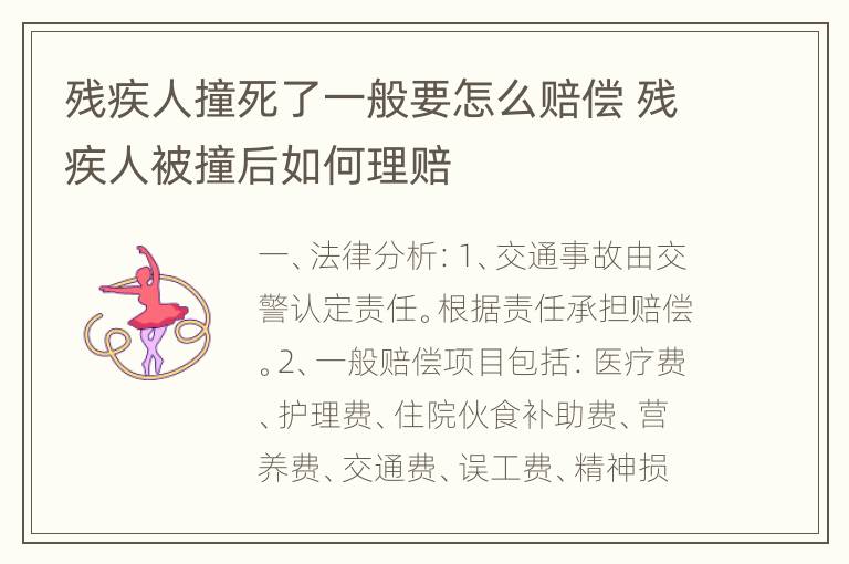 残疾人撞死了一般要怎么赔偿 残疾人被撞后如何理赔