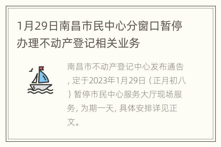 1月29日南昌市民中心分窗口暂停办理不动产登记相关业务