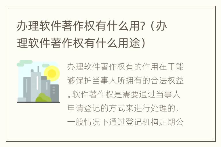 办理软件著作权有什么用？（办理软件著作权有什么用途）