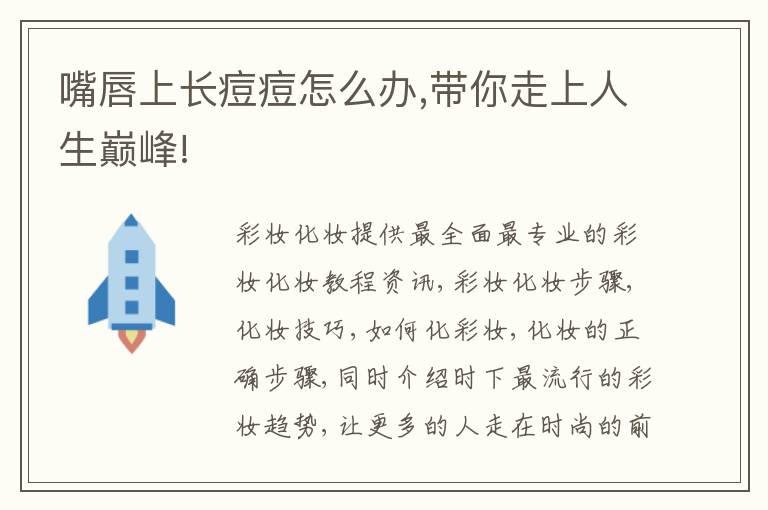 嘴唇上长痘痘怎么办,带你走上人生巅峰!