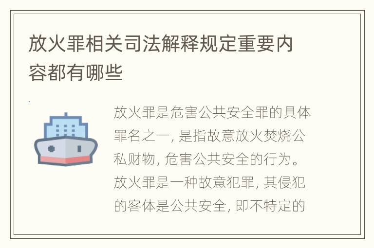 放火罪相关司法解释规定重要内容都有哪些