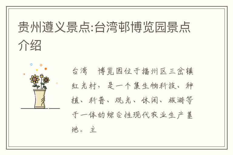 贵州遵义景点:台湾邨博览园景点介绍