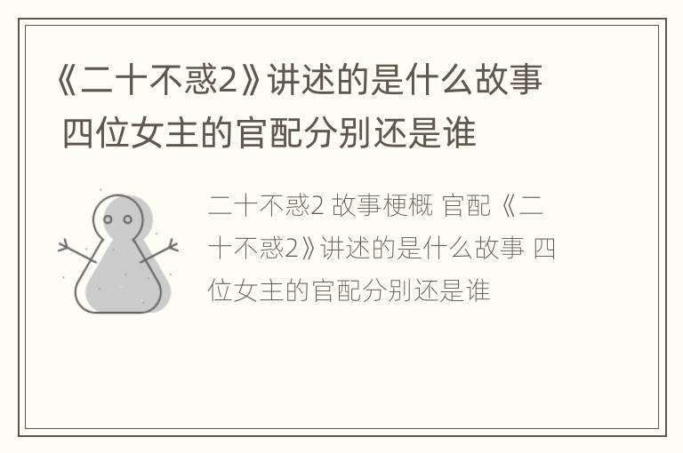 《二十不惑2》讲述的是什么故事 四位女主的官配分别还是谁