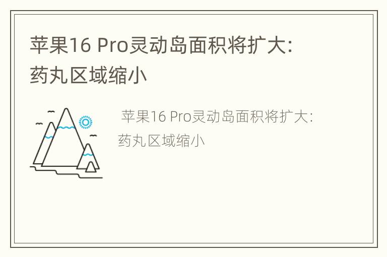 苹果16 Pro灵动岛面积将扩大：药丸区域缩小