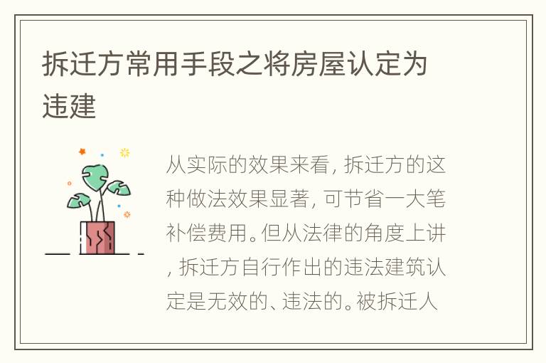 拆迁方常用手段之将房屋认定为违建