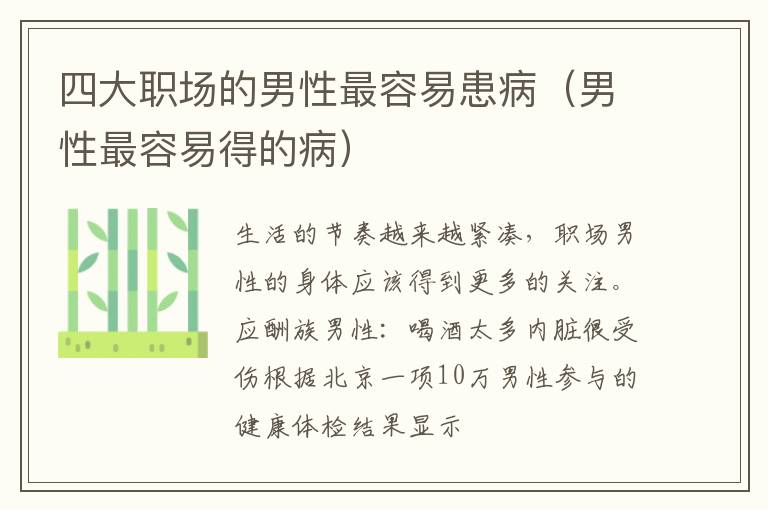 四大职场的男性最容易患病（男性最容易得的病）