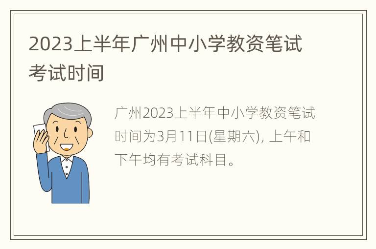 2023上半年广州中小学教资笔试考试时间