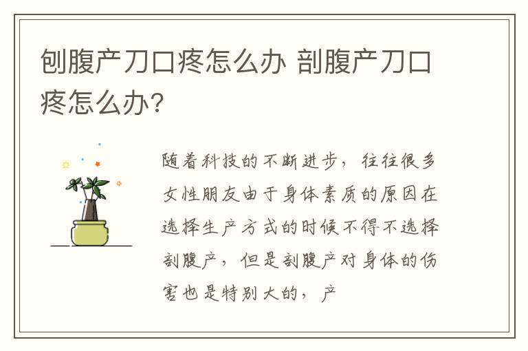 刨腹产刀口疼怎么办 剖腹产刀口疼怎么办?