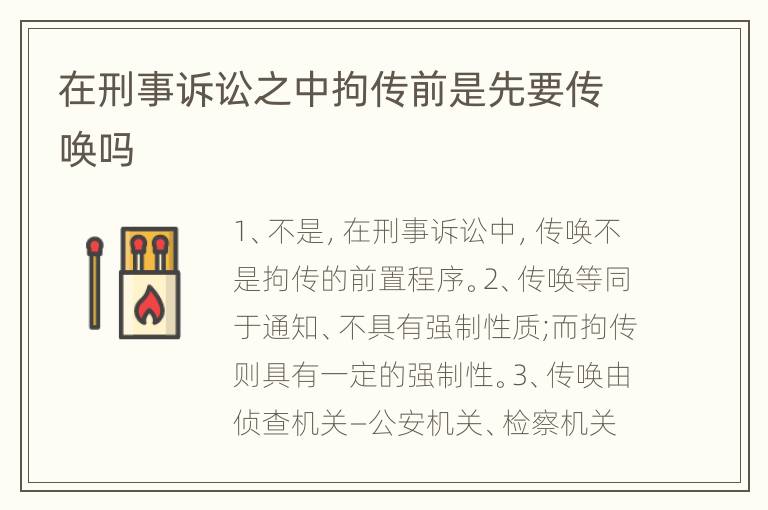 在刑事诉讼之中拘传前是先要传唤吗