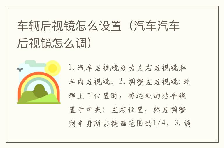 车辆后视镜怎么设置（汽车汽车后视镜怎么调）