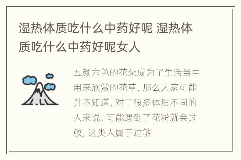 湿热体质吃什么中药好呢 湿热体质吃什么中药好呢女人