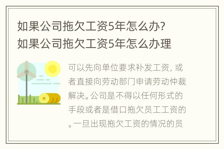 如果公司拖欠工资5年怎么办？ 如果公司拖欠工资5年怎么办理