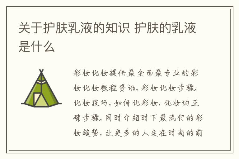 关于护肤乳液的知识 护肤的乳液是什么