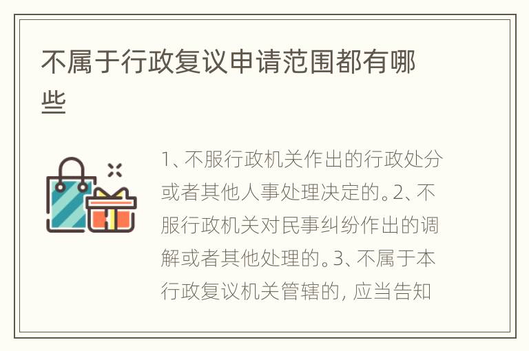 不属于行政复议申请范围都有哪些