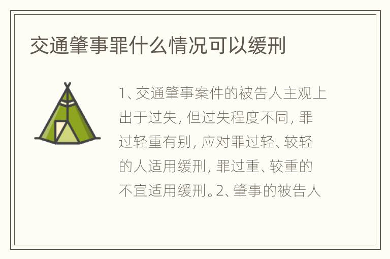 交通肇事罪什么情况可以缓刑