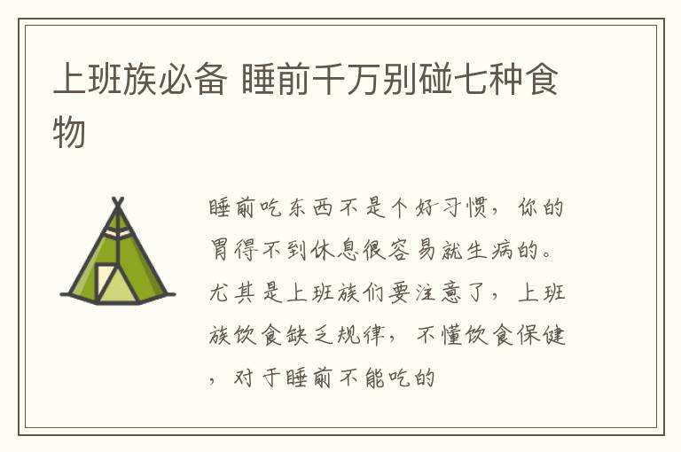 上班族必备 睡前千万别碰七种食物