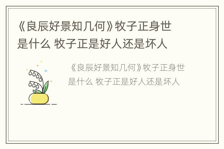 《良辰好景知几何》牧子正身世是什么 牧子正是好人还是坏人