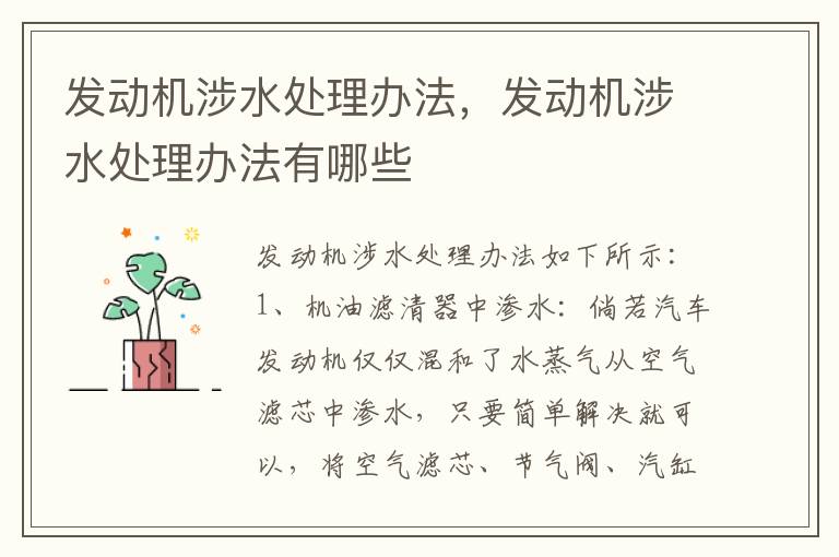 发动机涉水处理办法，发动机涉水处理办法有哪些