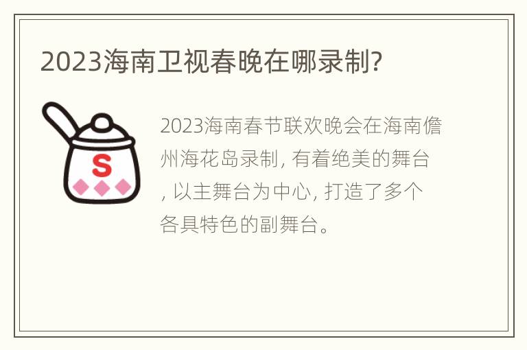 2023海南卫视春晚在哪录制？