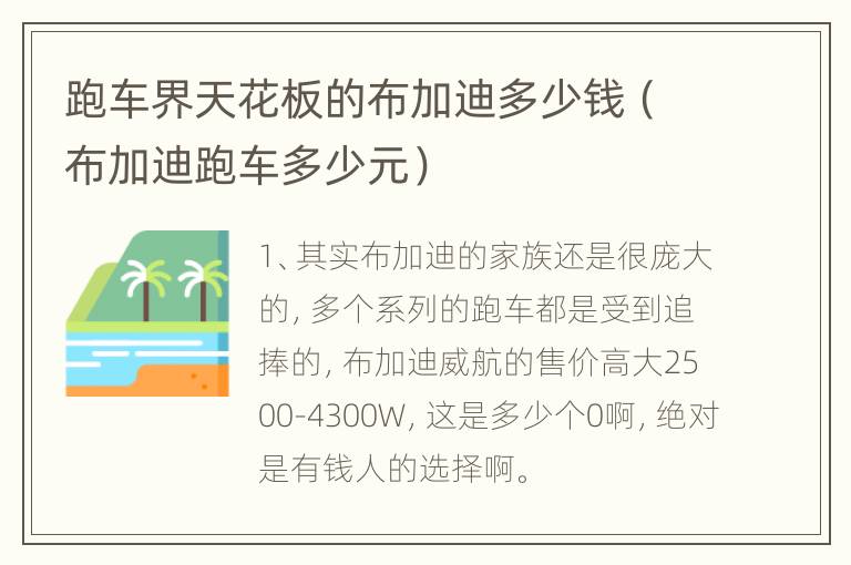 跑车界天花板的布加迪多少钱（布加迪跑车多少元）