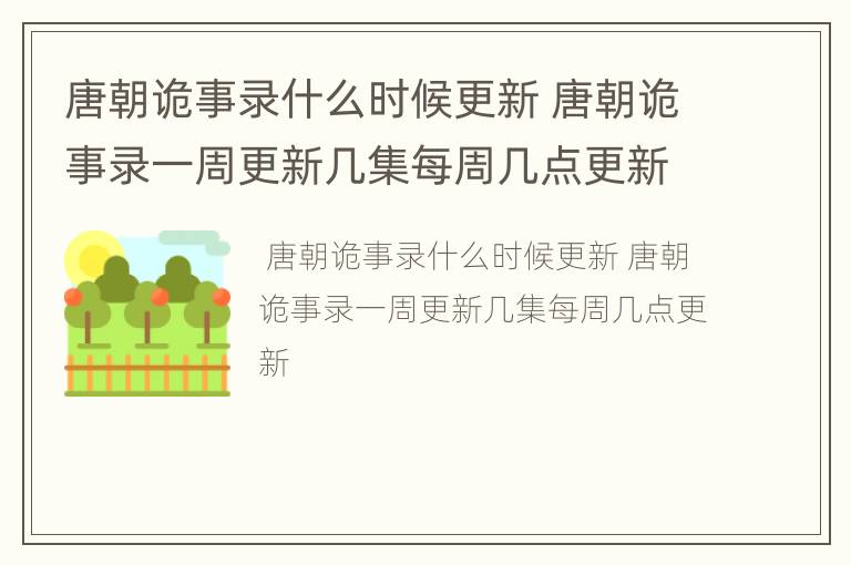 唐朝诡事录什么时候更新 唐朝诡事录一周更新几集每周几点更新