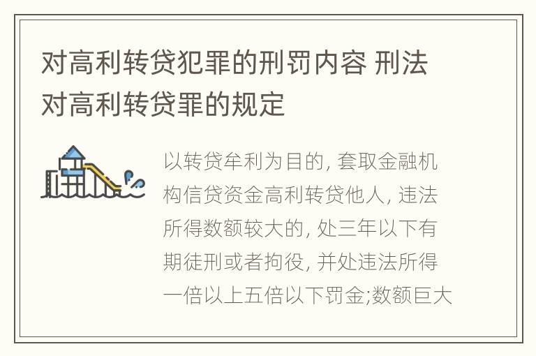 对高利转贷犯罪的刑罚内容 刑法对高利转贷罪的规定