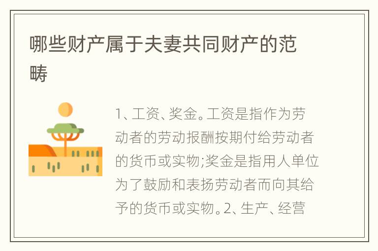 哪些财产属于夫妻共同财产的范畴